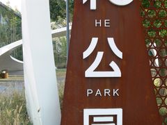 -东信·和创园