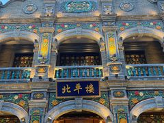 -北平楼·烤鸭·北京菜(牡丹园店)