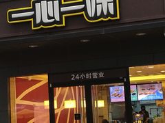门面-一心一味(水围店)