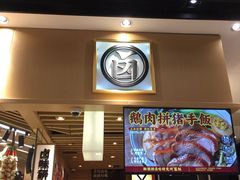-狮头牌卤味研究所·卤味饭(花城汇南区店)