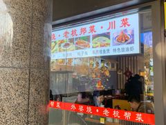 -外婆烧.老杭帮菜(庆春店)