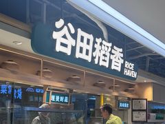 -谷田稻香·砂锅菜(王府井百货店)