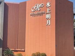 -水上明月·湖景餐厅