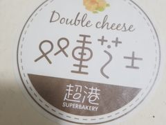 双重芝士-超港·蛋糕面包(国购店)