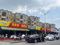 -珍记海鲜粥·海鲜粉