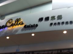 -柠檬车露(卖草地店)