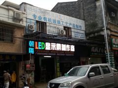 门面-水街农贸市场