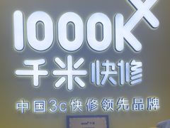 -千米手机电脑维修回收(松江泗泾店)