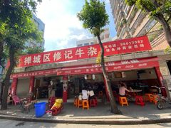 门面-修记牛杂店(同华东一路店)