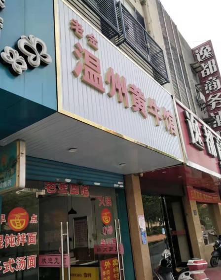 温州黄牛馆(半山店)