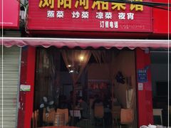 门面-浏阳河湘菜馆(五一支路店)