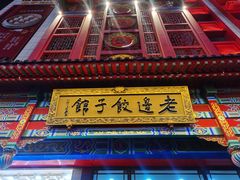 -老边饺子馆(中街店)