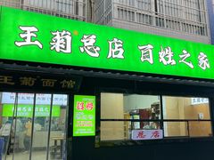-王菊美食街