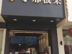 门面-小邢板栗(中和路店)