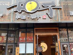-和创柚子·会席日本料理(新区淮海街店)