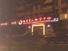 -大唐盲人按摩中心(黄山路店)
