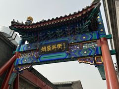 -烟袋斜街