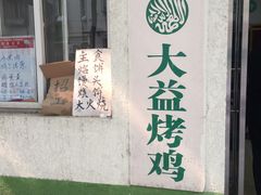-大益烤鸡