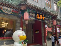 -北京前门大栅栏