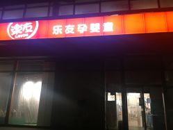 -乐友孕婴童(格调春天店)