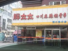 -胖太太四川麻辣排骨串(镇江路分店)