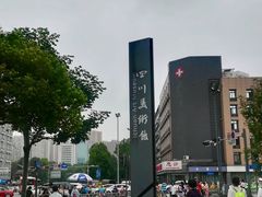 -四川美术馆