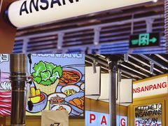 -安又胖韩国烤肉(美罗城店)