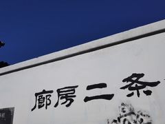 门面-四季民福烤鸭店(前门廊房二条店)