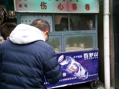 -伤心春卷(文庙老味道小吃街店)