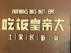 -吃饭皇帝大土家民族菜(正大广场店)