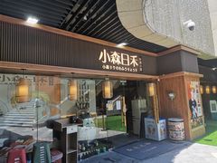 -小森师傅(宝安大仟里店)