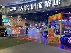 -大鲁阁保龄球(苏州园区店)