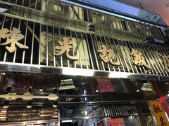 -陈光记烧腊店(罗保博士街店)