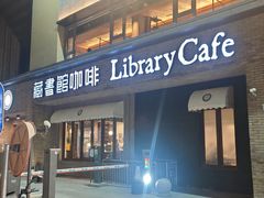 -藏书馆咖啡LibraryCoffee·Bistro(牡丹园店)