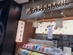 -阮大兴糕团(滨江宝龙店)