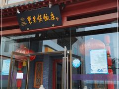 门面-东来顺饭庄(西直门店)