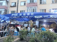 门面-胖姐涮肚烧烤