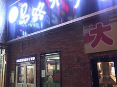 门面-马路牙子烧烤音乐酒馆(望京店)