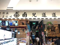 -卤儿道道(杭州大厦501店)