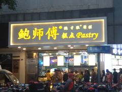 门面-鲍师傅糕点(春熙路店)