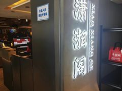 -潇湘阁(汉光百货店)