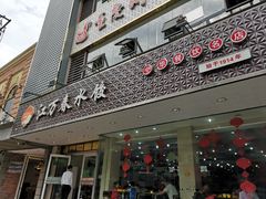 门面-江万春水饺(安庆总店)