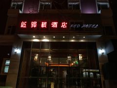 -景里·红驿栈酒店(北京三里屯店)