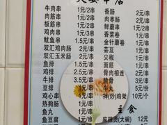 菜单-夫妻串店(和睦路店)