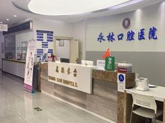 -永林口腔医院