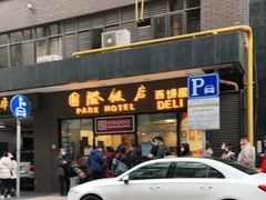 门面-国际饭店·帆声西饼屋(黄河路店)