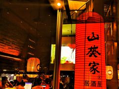 -山葵家居酒屋(天目里店)