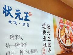 -状元王过桥米线(黄埔至泰广场店)