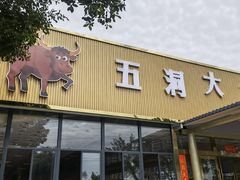 门面-五洞大众牛餐馆(番禺分店)