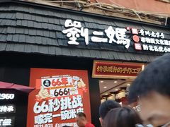 -刘二妈米皮(步行街店)